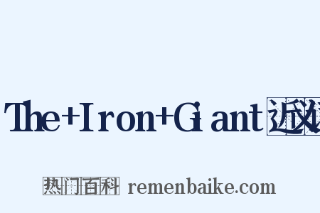 The+Iron+Giant近义词是什么意思的图片